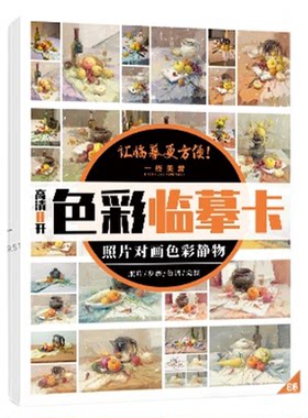 8开色彩静物组合临摹卡照片对画从结构到色稿到完整临摹范本美术生专用中考高考联考美院教程教材色彩临摹卡高清