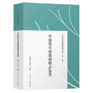 中国现代独幕剧精品鉴赏 中外经典短剧鉴赏文库精装孙祖平翟月琴著话剧史独幕剧剧本16篇戏剧理论研究书籍田汉夏衍上海人民出版社