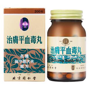 北京同仁堂治肤平血毒丸清热解毒祛湿消肿止痒改善皮肤炎症正品