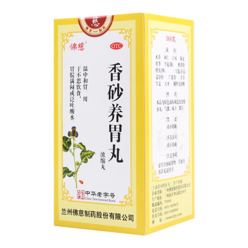 【佛慈】香砂养胃丸(浓缩丸)0.375g*360丸/盒