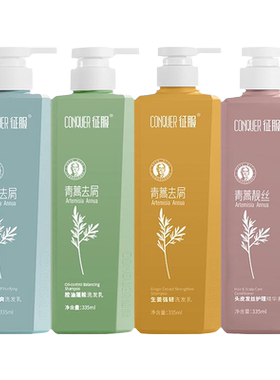 征服青蒿洗发水控油蓬松去屑生姜强韧柔顺洗发露正品旗舰店
