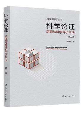 科学逻辑丛书 科学论证 逻辑与科学评价方法 第二版 周建武 实用科学逻辑书籍 科学逻辑思维启发 逻辑论证归纳演绎批判性思维培养