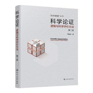 科学逻辑丛书 科学论证 逻辑与科学评价方法 第二版 周建武 实用科学逻辑书籍 科学逻辑思维启发 逻辑论证归纳演绎批判性思维培养