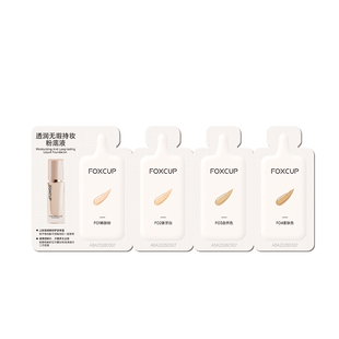 【U先试用】（混合皮）FOXCUP粉底液小样体验装4连包试色卡1g*4