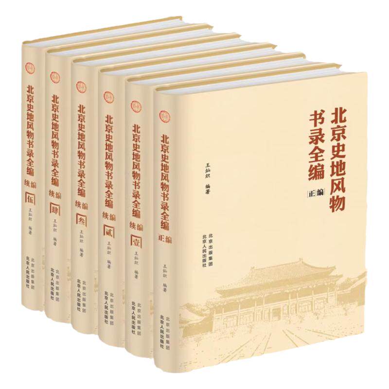 北京史地风物书录全编（全6册）先秦至2015大型北京史文献史地风物史料古今舆图志书考古诗词民歌戏剧工艺美术风俗民族宗教