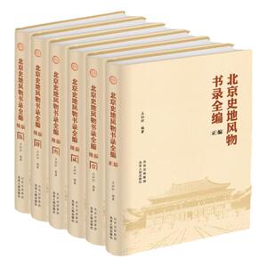 北京史地风物书录全编（全6册）先秦至2015大型北京史文献史地风物史料古今舆图志书考古诗词民歌戏剧工艺美术风俗民族宗教