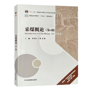 采煤概论(第4版)煤炭高等教育十四五规划教材 主编李冬印 王伸 杜锋 应急管理出版社 9787523706145