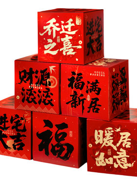 乔迁之喜装饰福字摆件客厅布置