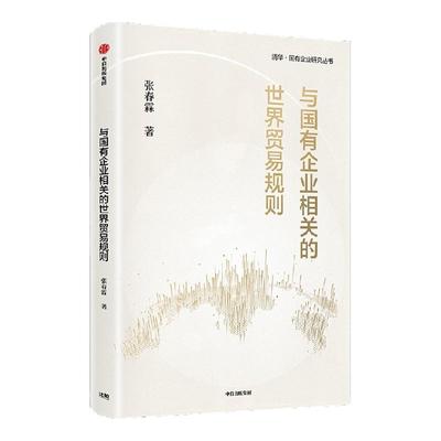 与国有企业相关的世界贸易规则张
