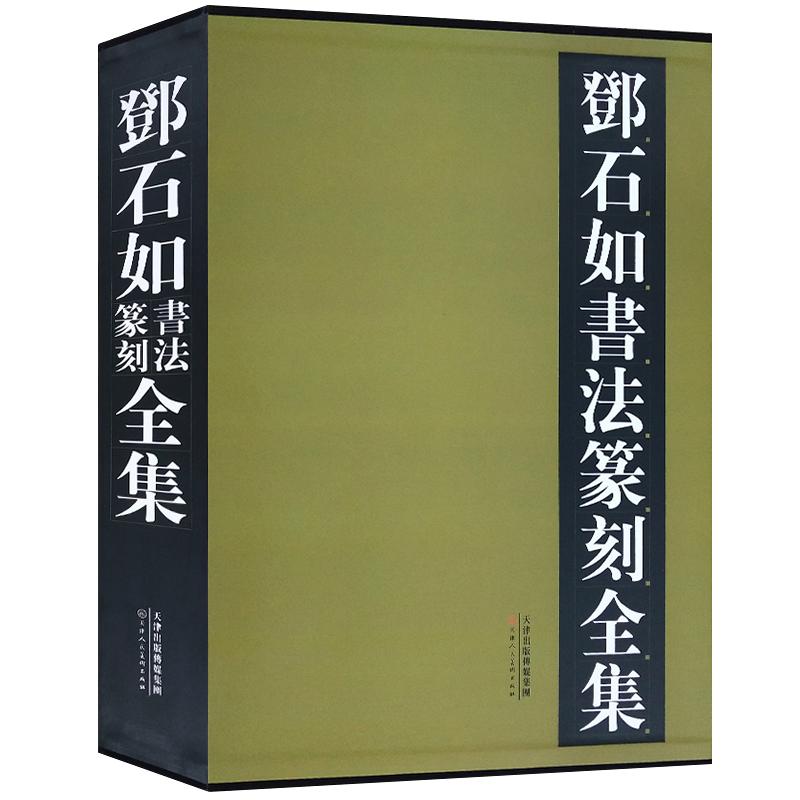 邓石如书法篆刻全集 8开精装铜板彩印 书法集选集 隶书篆书心*千字文字帖艺术书籍官方旗舰 天津人美