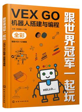 跟世界冠军一起玩 VEX GO机器人搭建与编程 金牌教练教你玩转VEX GO 赠送VEX 123电子教程 VGOC竞赛 儿童趣味机器人搭建编程书