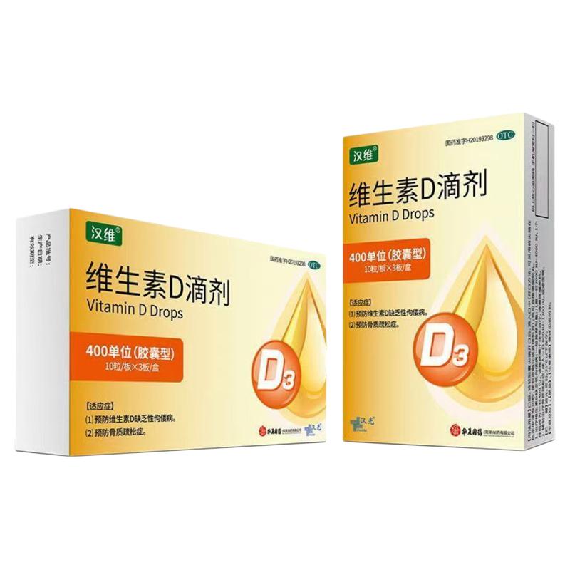 【汉维】维生素D滴剂400IU*30粒/盒骨质疏松佝偻病骨质