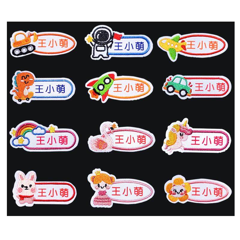 幼儿园姓名贴免缝校服名牌贴宝宝名字贴儿童定制衣服刺绣可缝制款