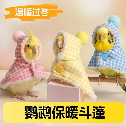 鹦鹉斗篷小鸟衣服牡丹虎皮玄风和尚加厚披风外出保暖专用鸟用品