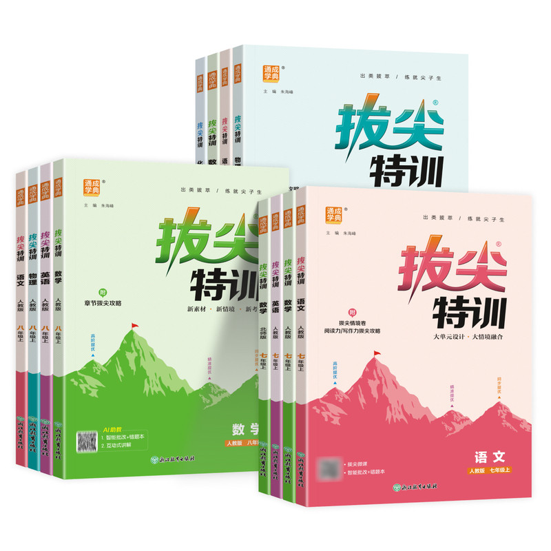 2026秋初中拔尖特训七八九年级上