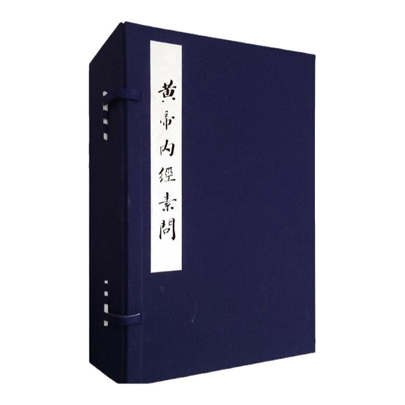 黄帝内经素问(任应秋藏 明赵府居敬堂本)北京科学技术出版社 拍下之前联系在线客服可享包邮