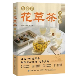 最爱的花草茶图解大全正版书 传统文化家庭使用中式养生实惠方子女人饮花茶每天一杯花草茶