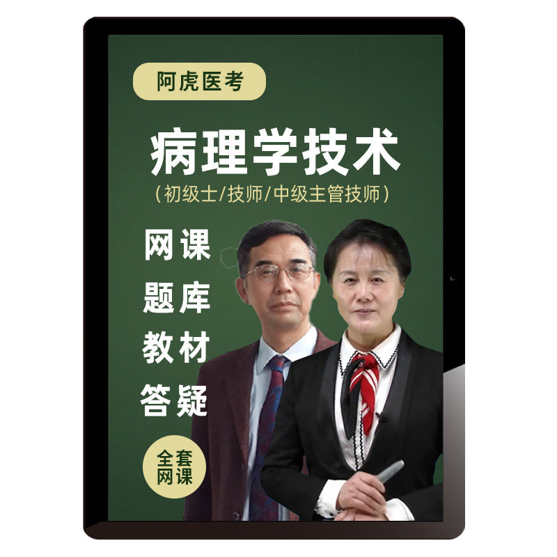 阿虎医考2027年病理学技术士师中级网课题库技士技师主管视频课程