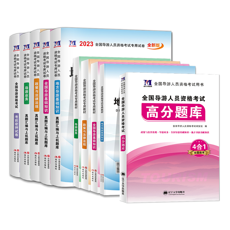 导游证考试教材2023备考全国导游资格考试教材历年真题押题题库地方导游基础知识政策与法律法规中国旅游出版社第七版导游证书考试