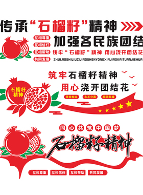 石榴籽精神党建文化墙党支部墙贴