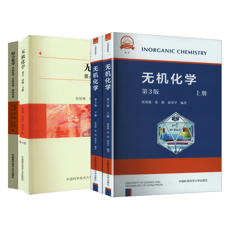 无机化学张祖德中科大旗舰店