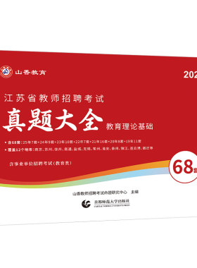 山香2026年江苏省教师招聘考试历年真题大全教育理论基础知识教材模拟试卷26香山教招考编用书招教大红本3600教基刷题语文数学2025