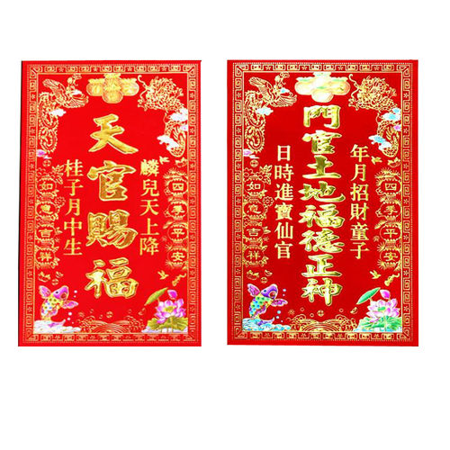 植绒春节新年春联对联五方五土天官赐福土地财神灶君福字门贴墙贴