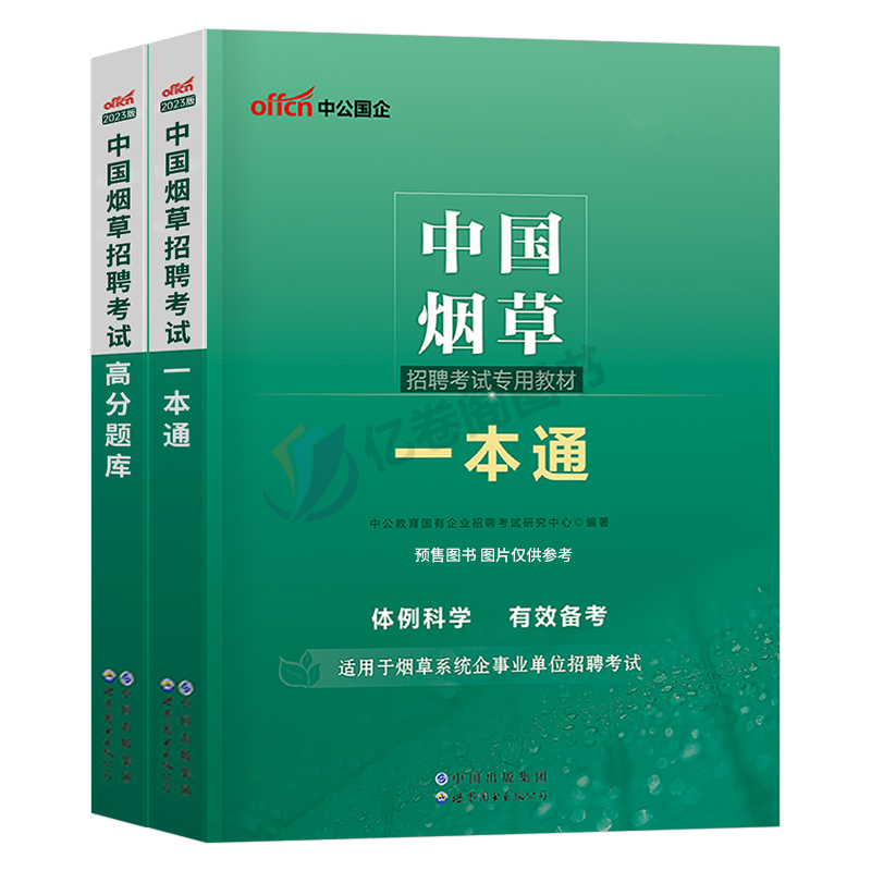 中公2024年中国烟草招聘考试教材一本通专卖局资料烟草证笔试真题库中烟公司工业四川省云南江苏河南广东贵州上海山东湖北湖南浙江