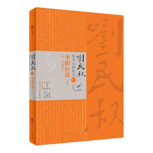 刘民叔医书七种校注全套9787117271950共3册杨强主编鲁楼医案神农古本草经时疫解惑论处方经典人民卫生出版社中医医案