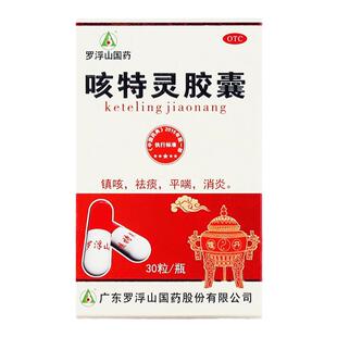 罗浮山咳特灵胶囊30粒慢性支气管炎咳嗽镇咳祛痰平喘消炎