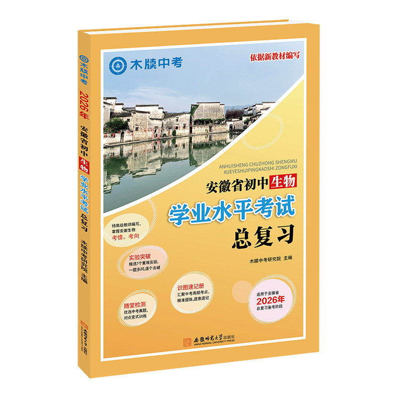 安徽初中生物学业水平考试总复习