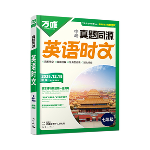 2026万唯英语时文阅读七年级真题同源时文阅读初中英语时文词汇阅读专项万唯中考完形填空与阅读理解初一英语时文精读强化训练题
