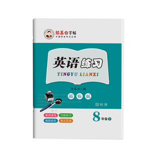 2026春新版邹慕白外研版国标体七八九年级上册下册英语练字帖课本同步初中生专用字帖手写体斜体初一初二字母单词英语描红练习本