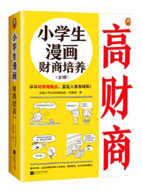 当当网小学生漫画财商培养全3册