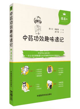 中药功效趣味速记漫画版