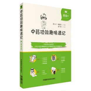 中药功效趣味速记漫画版中医中药方剂鉴定学中医药基础理论自学入门书中药名性状功效主治配伍思维导图情景快快记忆法表格歌诀口诀