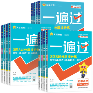 2026秋初中一遍过七八九年级上下册华师大版数学语文英语人教版华东师范大学出版社教材同步课本初一二三必刷题练习册试卷教辅资料