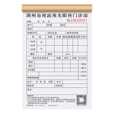 眼科验配销售单可定制免费设计