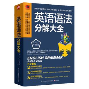 英语语法分解大全初中高中大学英语语法教材教程英文文法词典专项训练题手册专八专四六级零基础入门自学英语书籍语法大全工具书籍