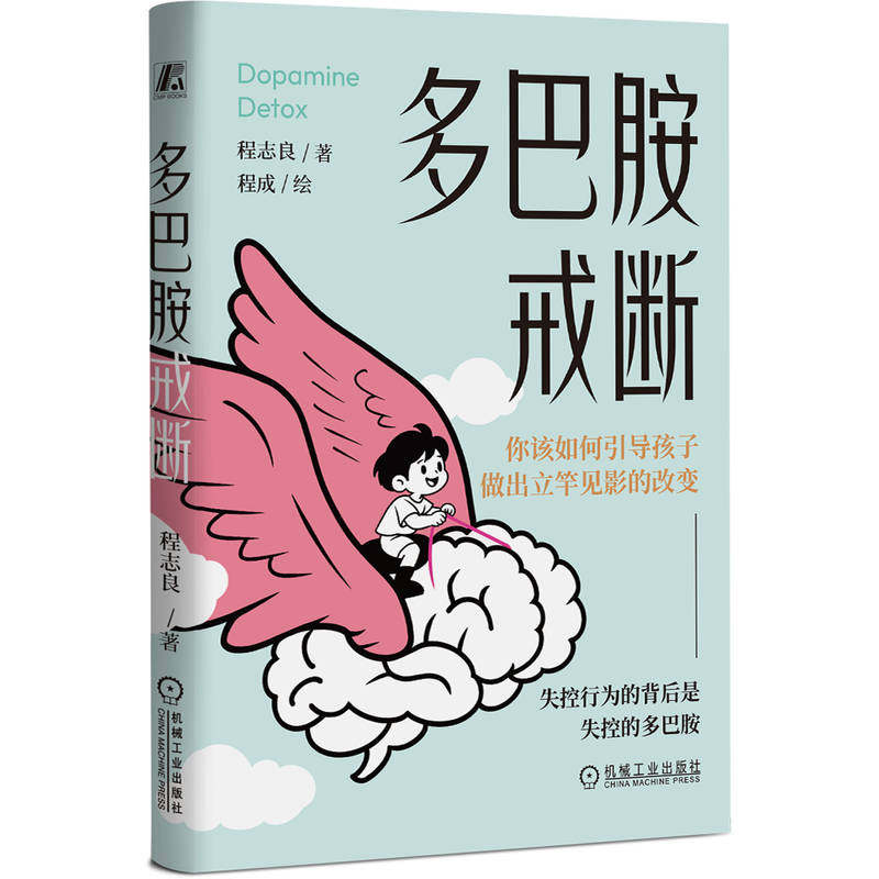 官网正版 多巴胺戒断:你该如何引导孩子做出立竿见影的改变 程志良 家教 家庭关系 家庭教育 机械工业出版社