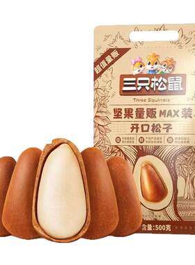三只松鼠坚果开口松子500g袋