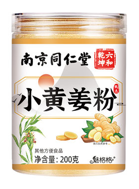 南京同仁堂云南三伏小黄姜粉正品特级冲饮食用粉六和乾坤姜茶调理