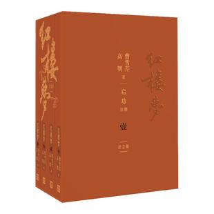 红楼梦 启功注释程乙本纪念版 文学出版社共4册曹雪芹原著中国古典文学名著青少版西游记水浒传三国四大名著小说畅销书籍排行榜