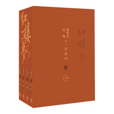 红楼梦 启功注释程乙本纪念版 文学出版社共4册曹雪芹原著中国古典文学名著青少版西游记水浒传三国四大名著小说畅销书籍排行榜