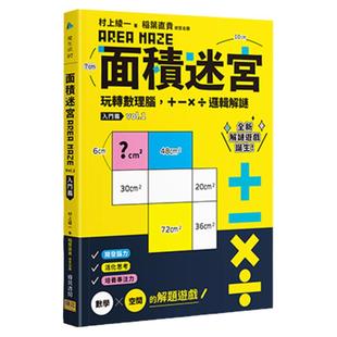 现货【外图台版】面积迷宫Vol.1 入门篇:玩转数理脑,+-x÷逻辑解谜 / 村上绫一-着;稲叶直贵-迷宫出题 邦联文化