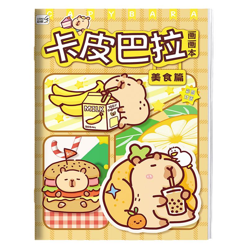 卡皮巴拉画画本动漫线稿临摹画册可爱卡通儿童手绘涂色本描摹本