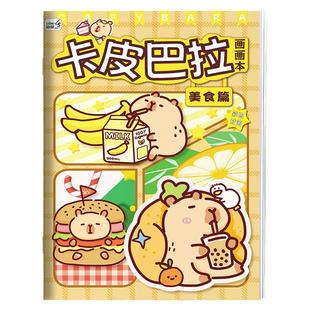 卡皮巴拉画画本动漫线稿临摹画册可爱卡通儿童手绘涂色本描摹本