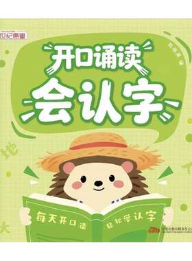 幼小衔接开口诵读读会认字幼儿园中大班一年级识字表古诗美文教材分级趣味诵读识千字读唐诗散文识字绘本儿童启蒙早教书籍每日一练