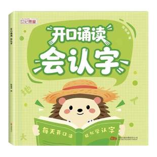 幼小衔接开口诵读读会认字幼儿园中大班一年级识字表古诗美文教材分级趣味诵读识千字读唐诗散文识字绘本儿童启蒙早教书籍每日一练