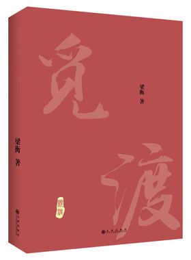 【正版包邮】觅渡觅渡 2020年新版 梁衡 正版书籍小说畅销书 新华书店旗舰店 中国当代文学散文学生课外书籍 季羡林先生感动书籍